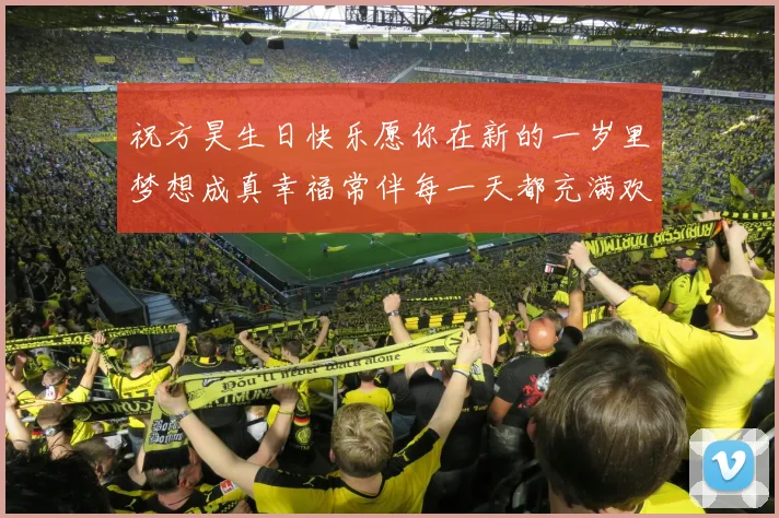 祝方昊生日快乐愿你在新的一岁里梦想成真幸福常伴每一天都充满欢笑