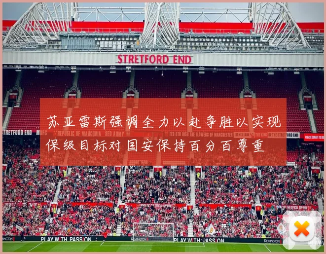 苏亚雷斯强调全力以赴争胜以实现保级目标对国安保持百分百尊重