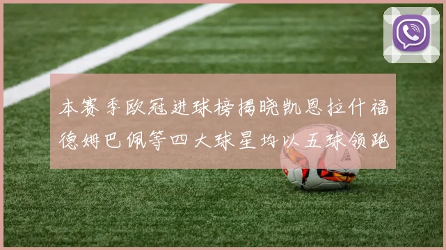 本赛季欧冠进球榜揭晓凯恩拉什福德姆巴佩等四大球星均以五球领跑