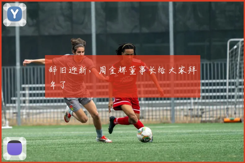 辞旧迎新，周金辉董事长给大家拜年了