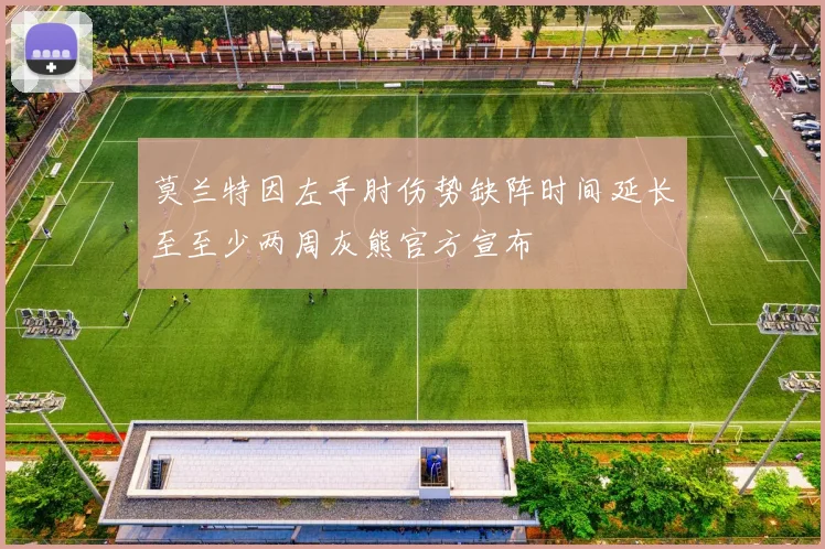 莫兰特因左手肘伤势缺阵时间延长至至少两周灰熊官方宣布