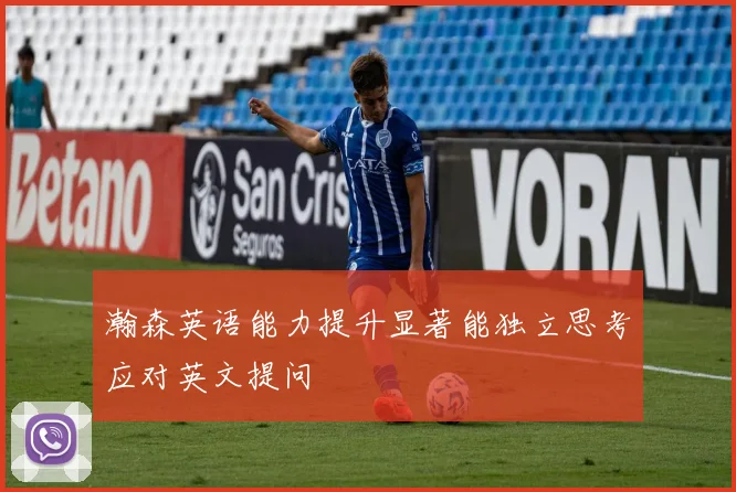 瀚森英语能力提升显著能独立思考应对英文提问
